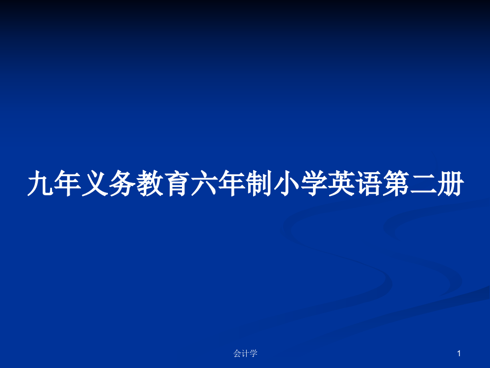 九年义务教育六年制小学英语第二册课程