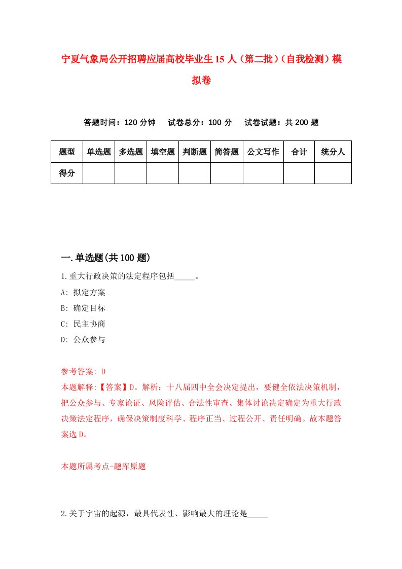 宁夏气象局公开招聘应届高校毕业生15人第二批自我检测模拟卷3