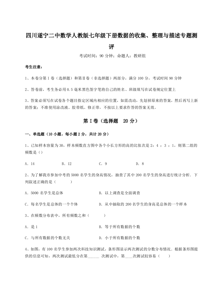 滚动提升练习四川遂宁二中数学人教版七年级下册数据的收集、整理与描述专题测评B卷（解析版）