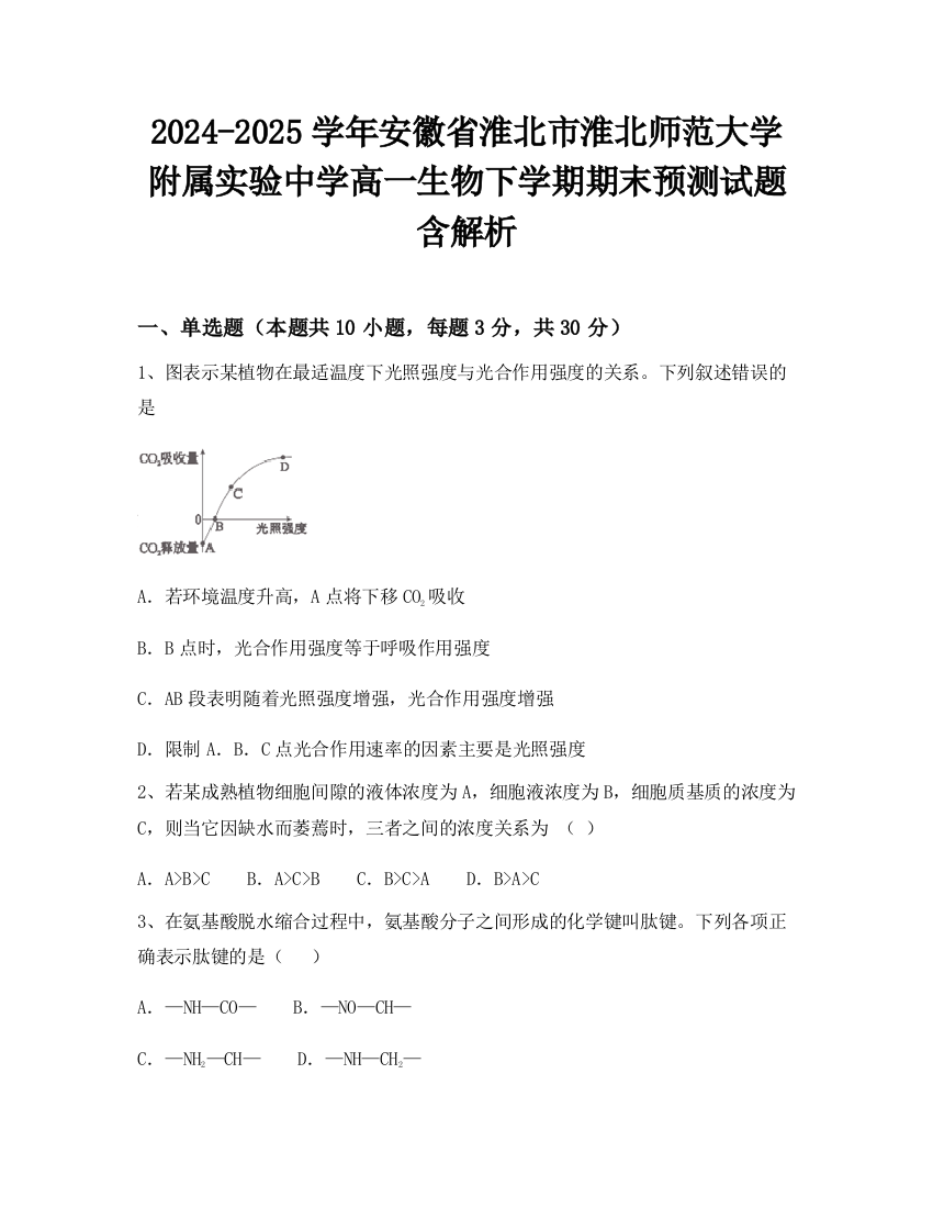 2024-2025学年安徽省淮北市淮北师范大学附属实验中学高一生物下学期期末预测试题含解析