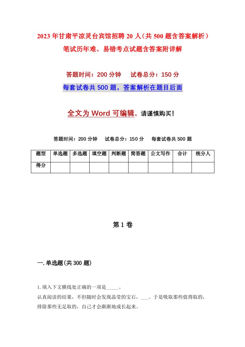 2023年甘肃平凉灵台宾馆招聘20人共500题含答案解析笔试历年难易错考点试题含答案附详解