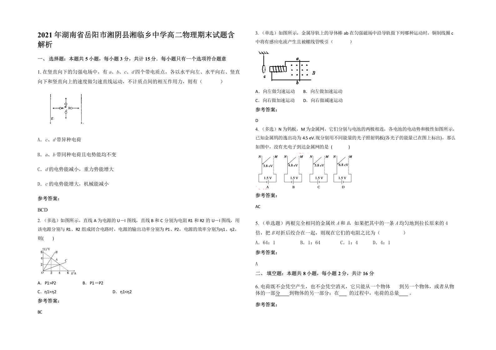 2021年湖南省岳阳市湘阴县湘临乡中学高二物理期末试题含解析