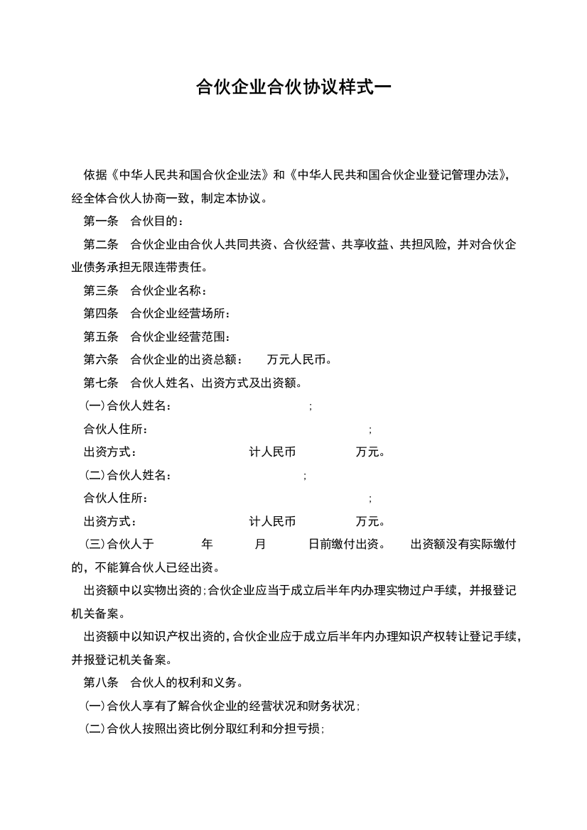 合伙企业合伙协议样式一