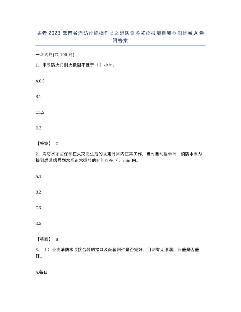 备考2023云南省消防设施操作员之消防设备初级技能自我检测试卷A卷附答案