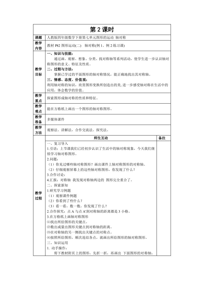 四年级下册第七单元图形的运动第2课时轴对称教学设计及反思