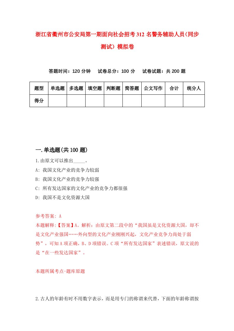 浙江省衢州市公安局第一期面向社会招考312名警务辅助人员同步测试模拟卷第64次