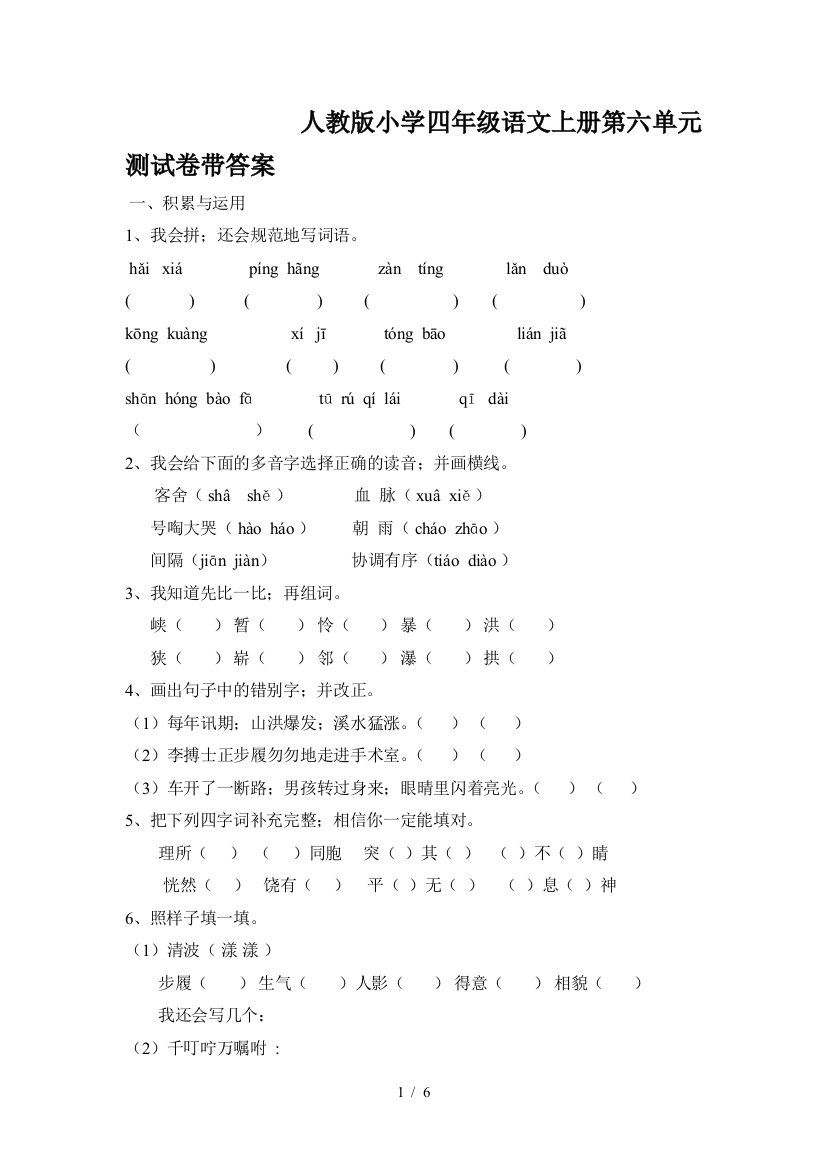 人教版小学四年级语文上册第六单元测试卷带答案