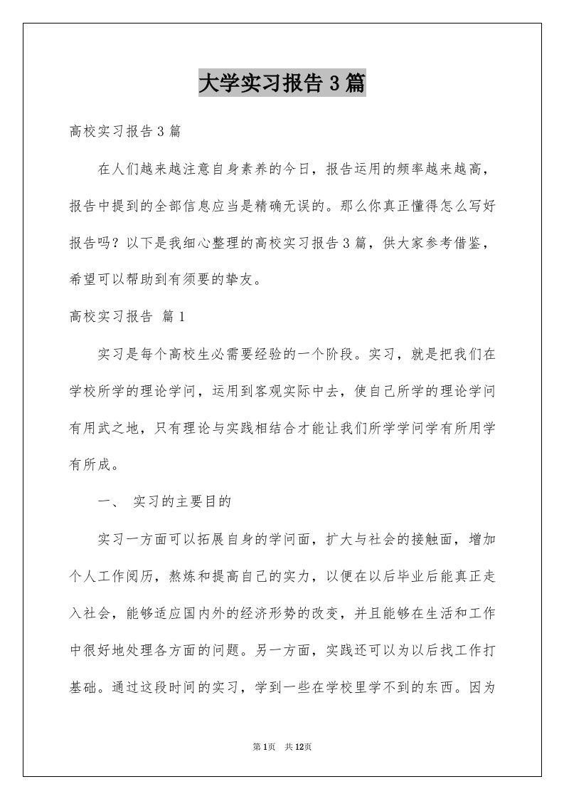 大学实习报告3篇例文4