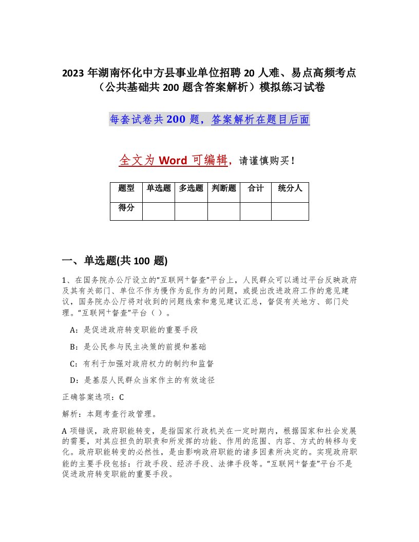 2023年湖南怀化中方县事业单位招聘20人难易点高频考点公共基础共200题含答案解析模拟练习试卷