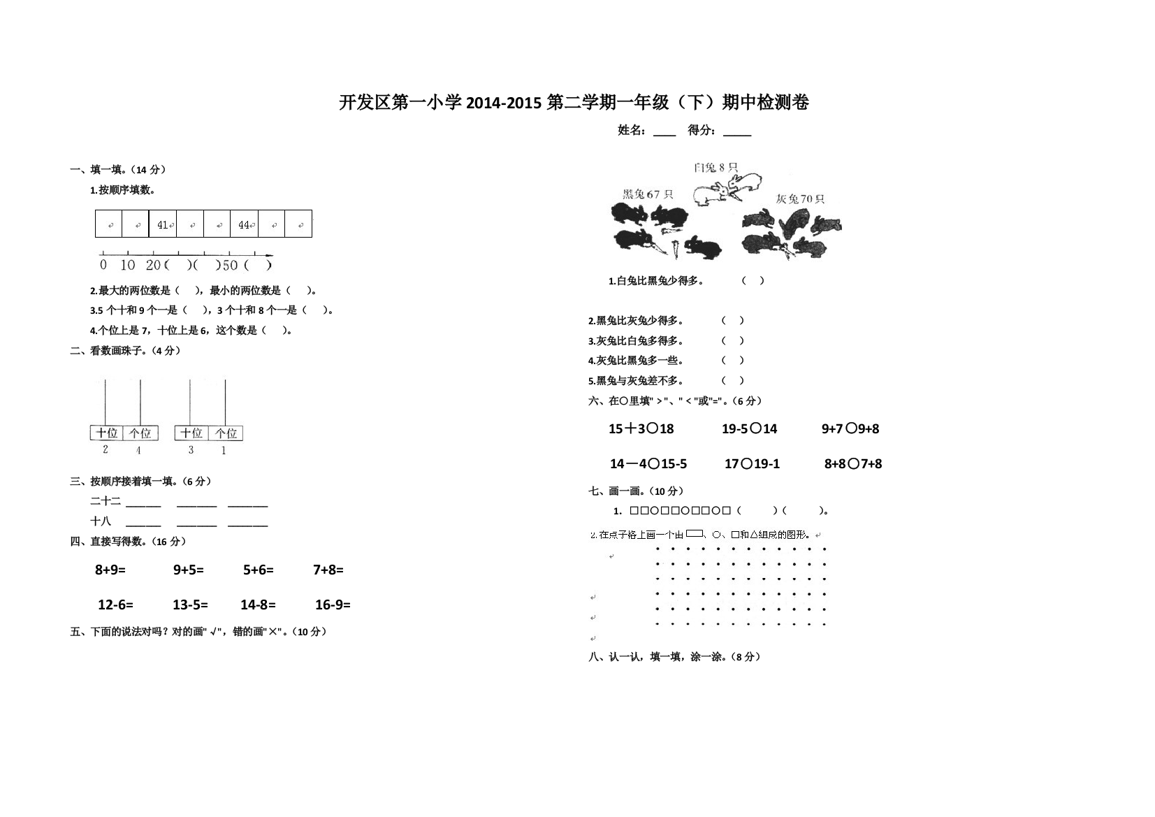 2014-2015学年度北师大版小学一年级下册数学期中试卷_(附答案)