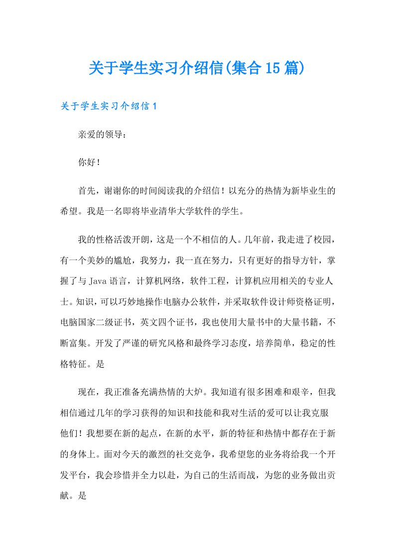 关于学生实习介绍信(集合15篇)