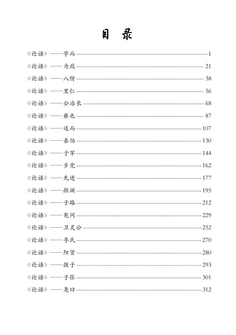 《论语》全文翻译(二十篇)[1]