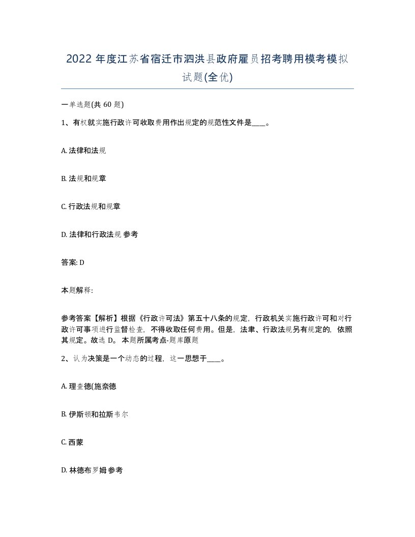 2022年度江苏省宿迁市泗洪县政府雇员招考聘用模考模拟试题全优