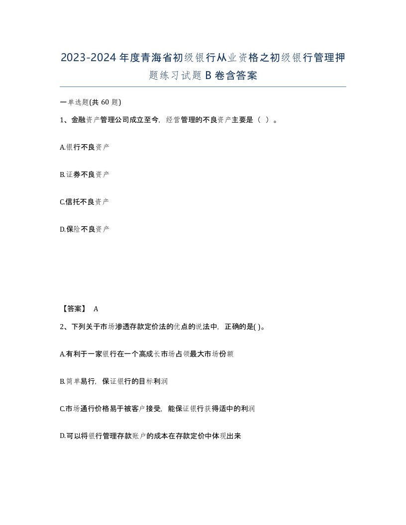 2023-2024年度青海省初级银行从业资格之初级银行管理押题练习试题B卷含答案