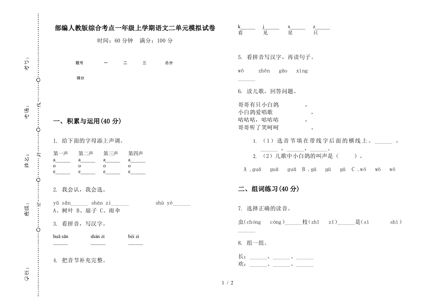 部编人教版综合考点一年级上学期语文二单元模拟试卷