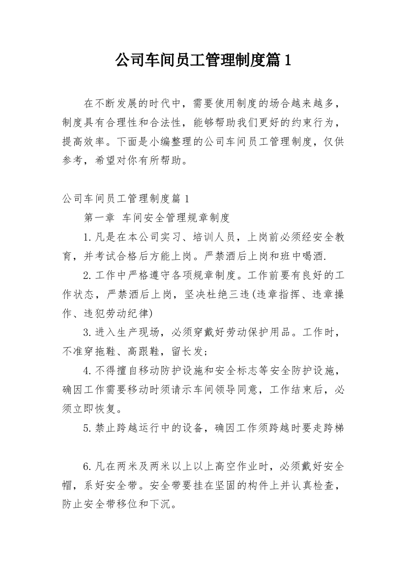 公司车间员工管理制度篇1