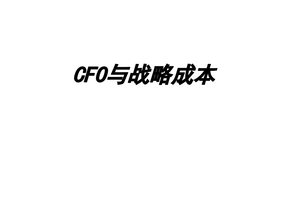 《CFO与战略成本》PPT课件