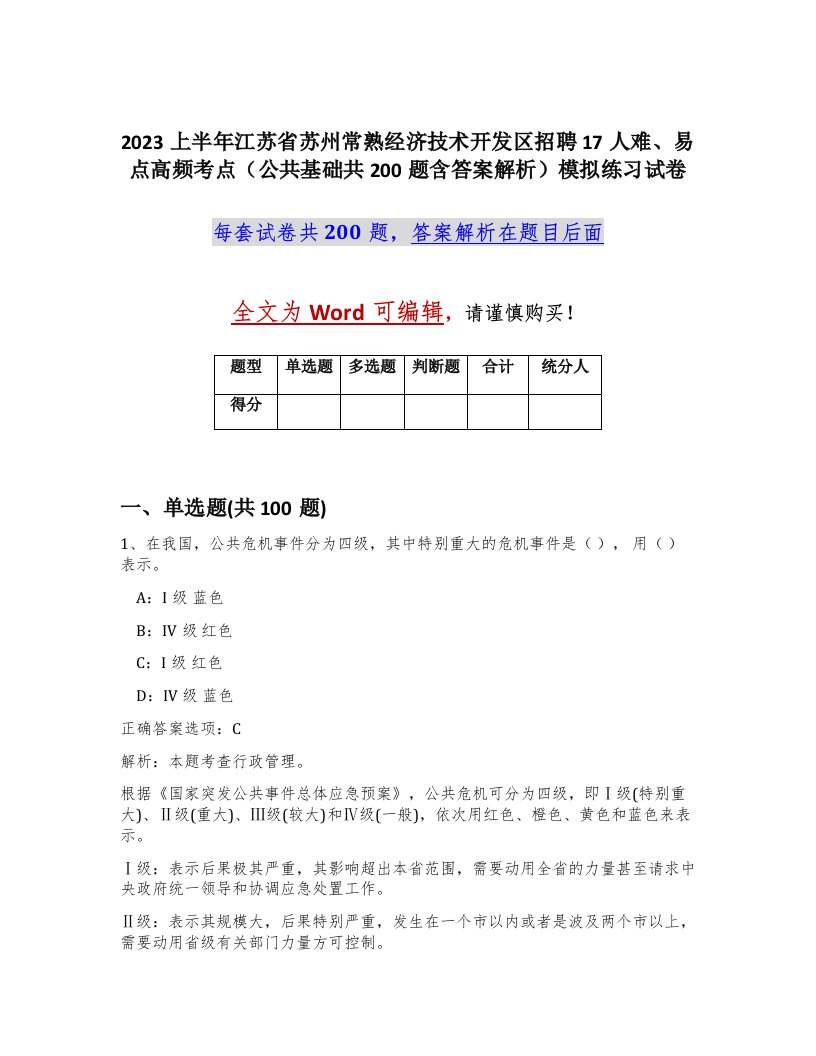 2023上半年江苏省苏州常熟经济技术开发区招聘17人难易点高频考点公共基础共200题含答案解析模拟练习试卷