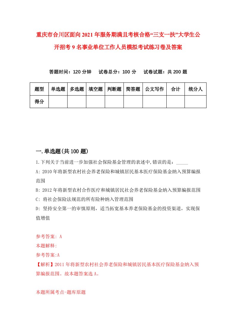 重庆市合川区面向2021年服务期满且考核合格三支一扶大学生公开招考9名事业单位工作人员模拟考试练习卷及答案第1卷