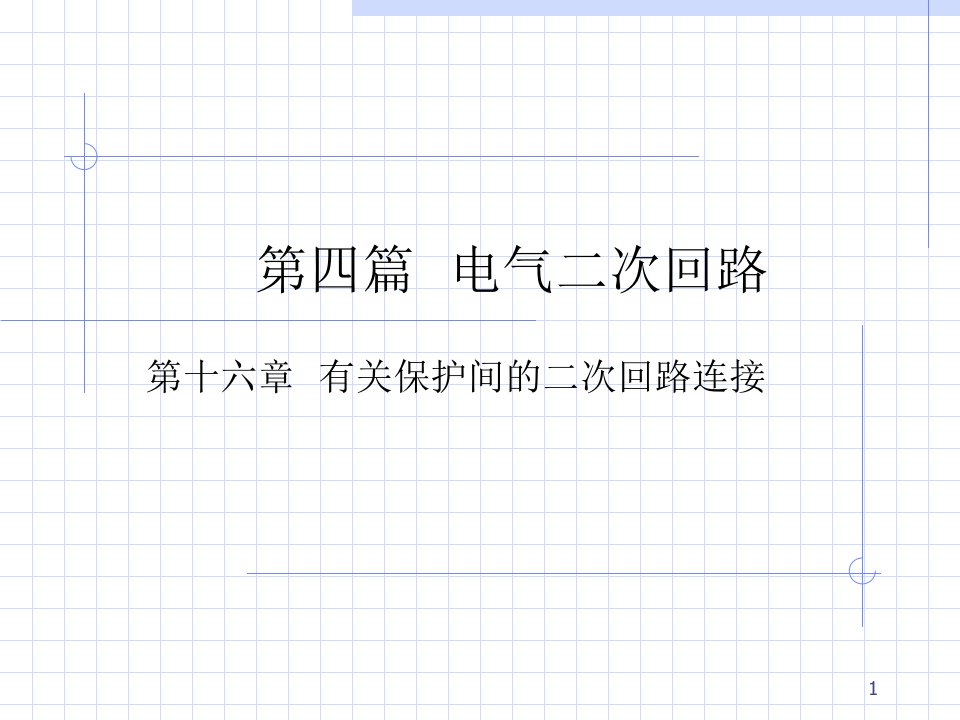 电气ppt课件集合之16-有关保护间的二次回路连接