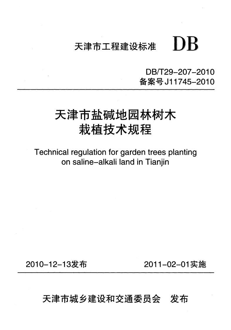 DBT29-207-天津市盐碱地园林树木栽植技术规程讲解