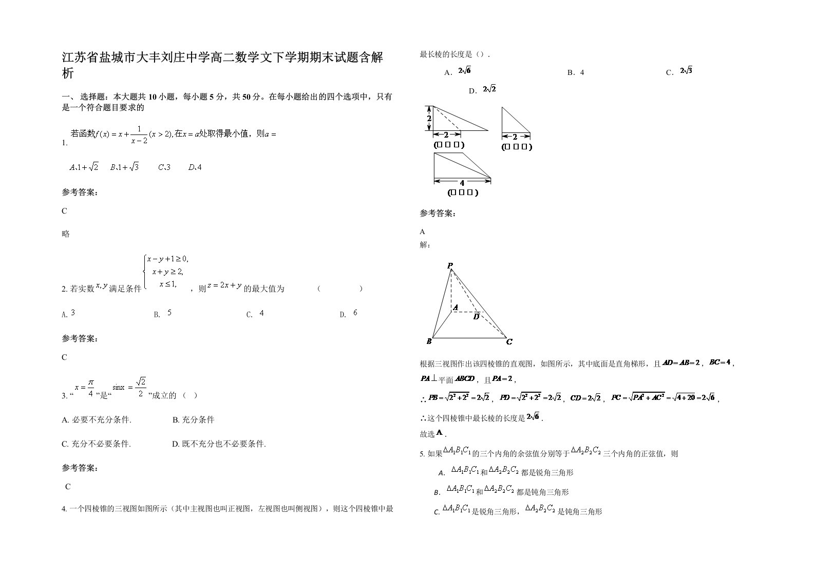 江苏省盐城市大丰刘庄中学高二数学文下学期期末试题含解析