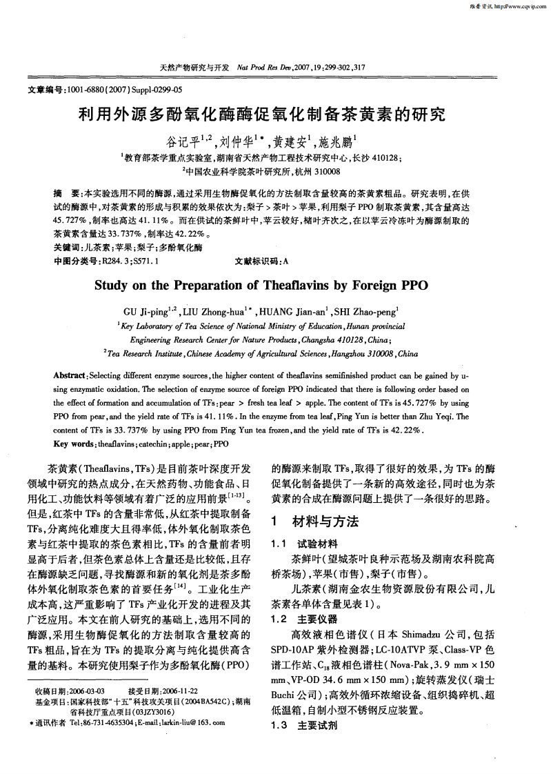 利用外源多酚氧化酶酶促氧化制备茶黄素的研究.pdf