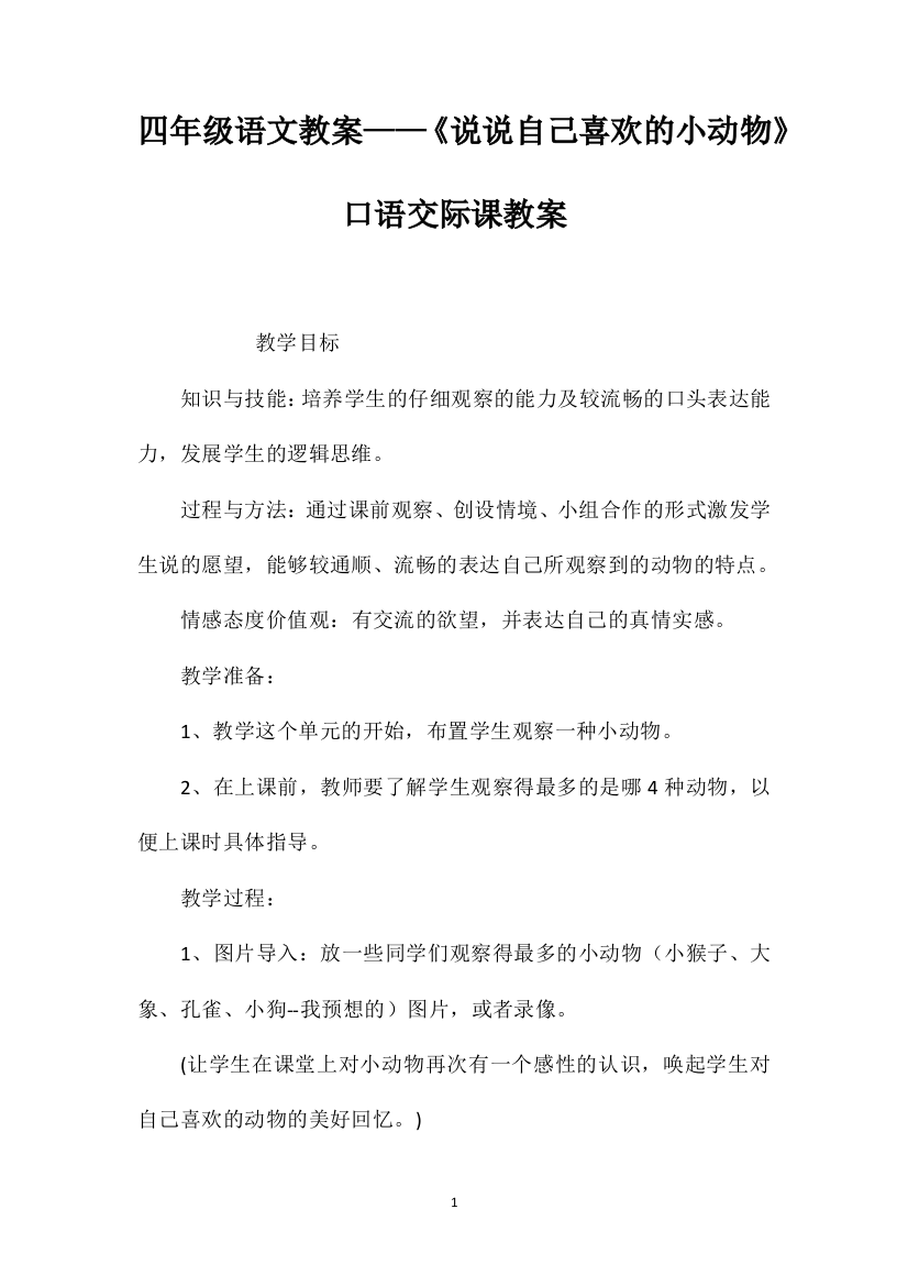 四年级语文教案——《说说自己喜欢的小动物》口语交际课教案