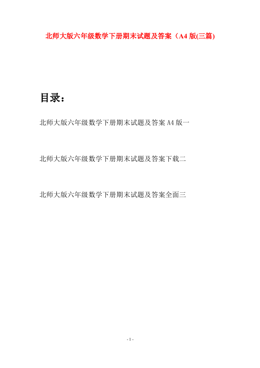 北师大版六年级数学下册期末试题及答案A4版(三篇)