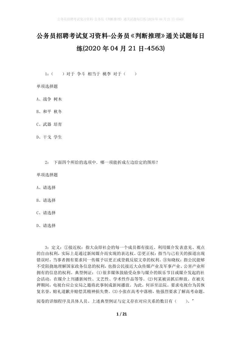 公务员招聘考试复习资料-公务员判断推理通关试题每日练2020年04月21日-4563