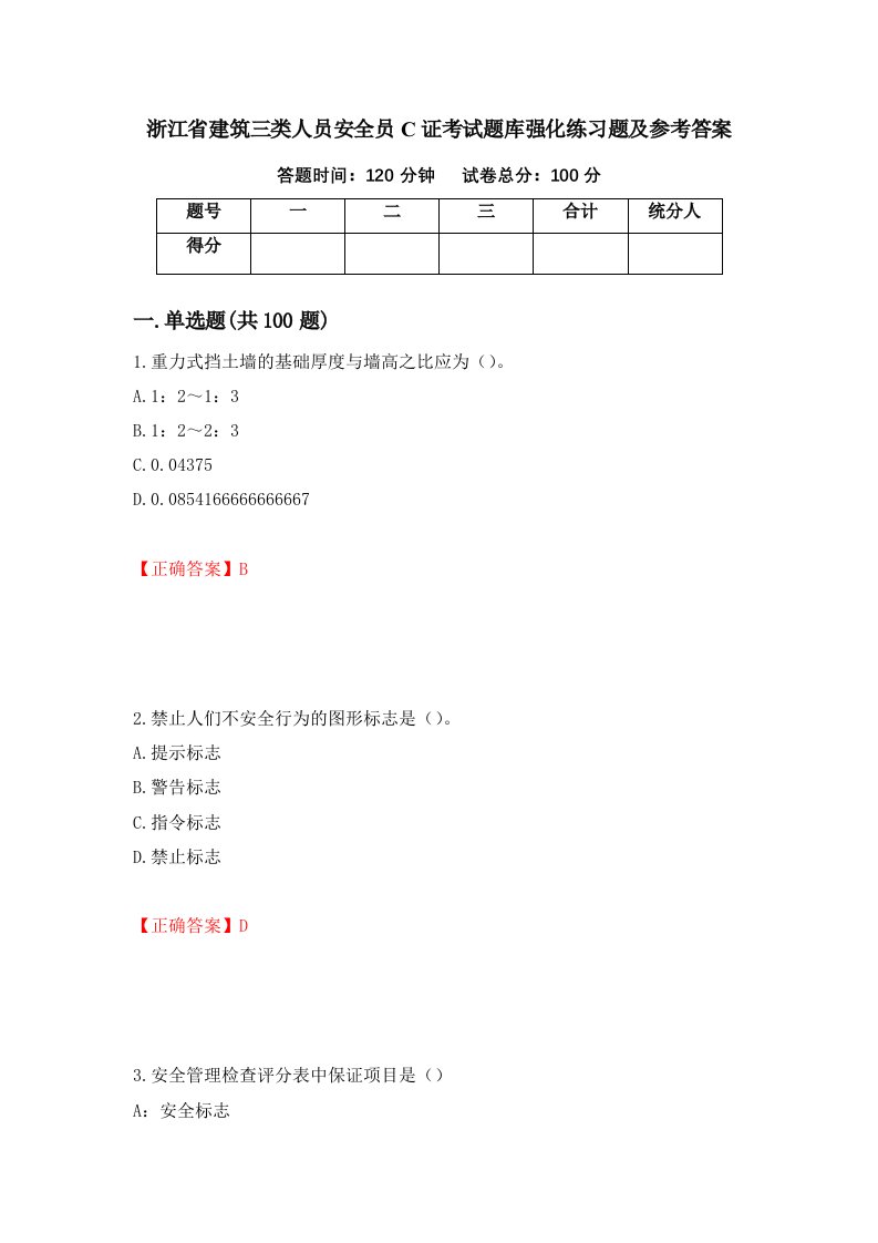 浙江省建筑三类人员安全员C证考试题库强化练习题及参考答案第1卷