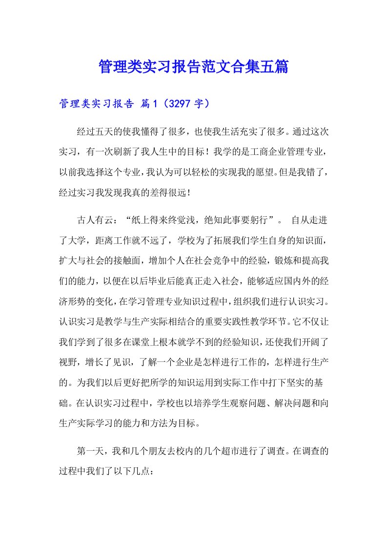 管理类实习报告范文合集五篇