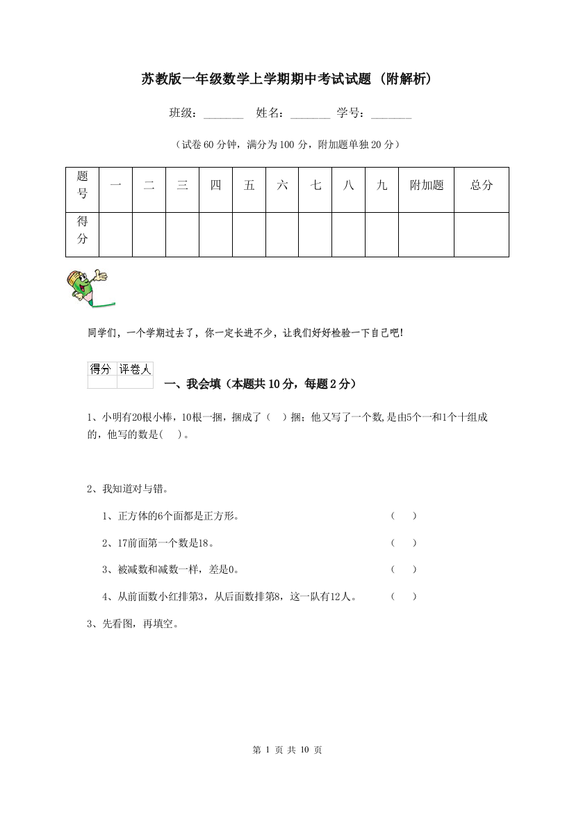 苏教版一年级数学上学期期中考试试题-附解析