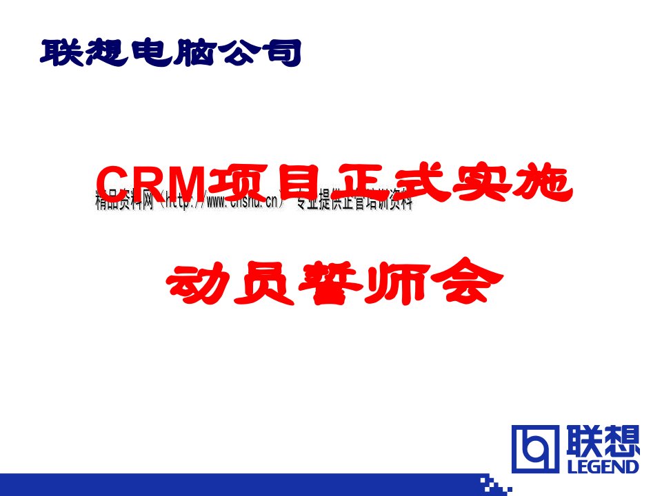 联想电脑公司CRM项目实施计划