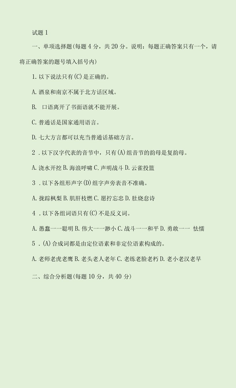 2022年电大专科《现代汉语(1)》期末考试试题库及答案