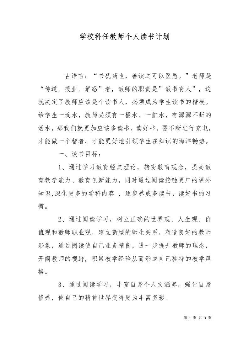 精选学校科任教师个人读书计划