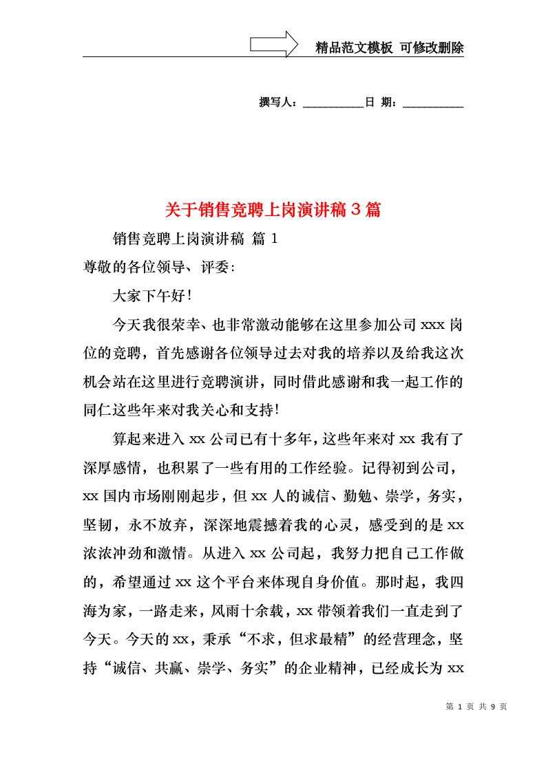 关于销售竞聘上岗演讲稿3篇