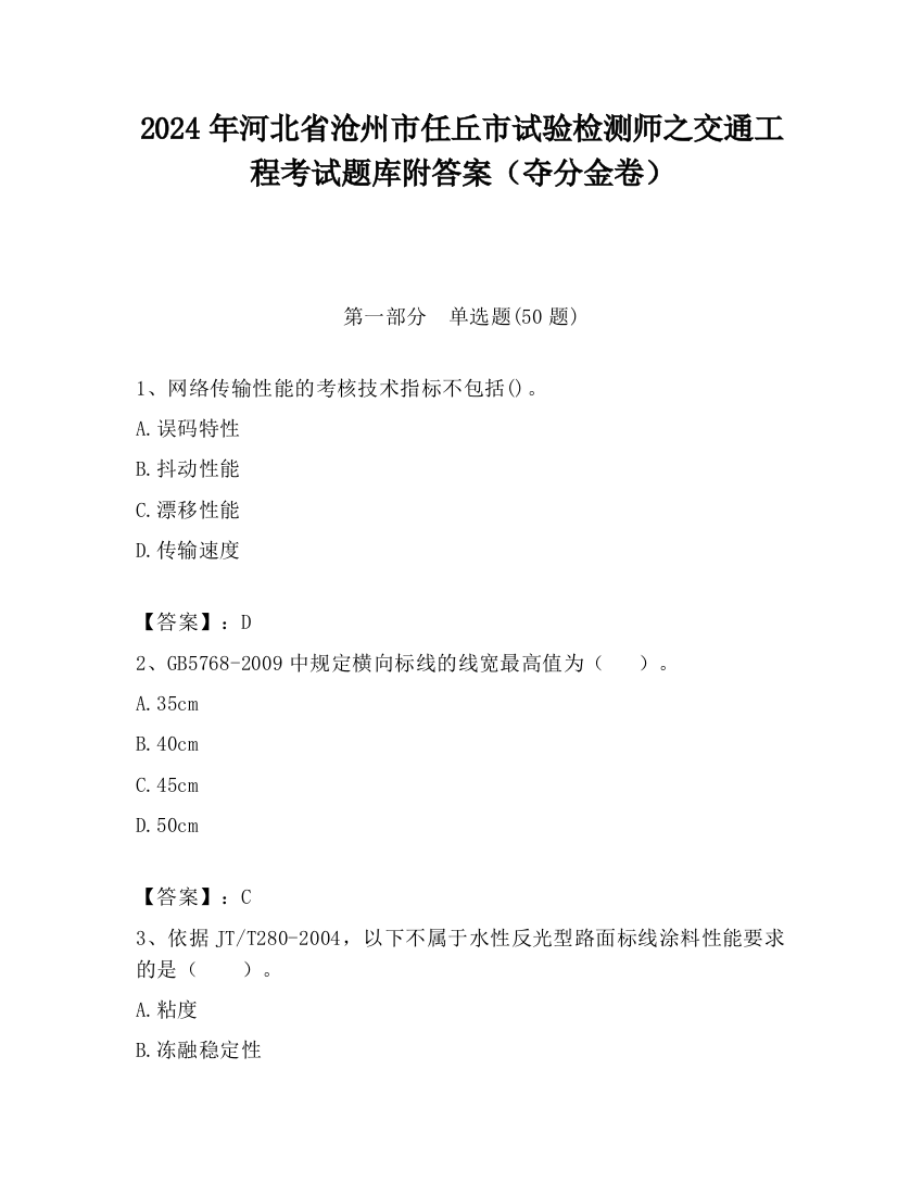 2024年河北省沧州市任丘市试验检测师之交通工程考试题库附答案（夺分金卷）