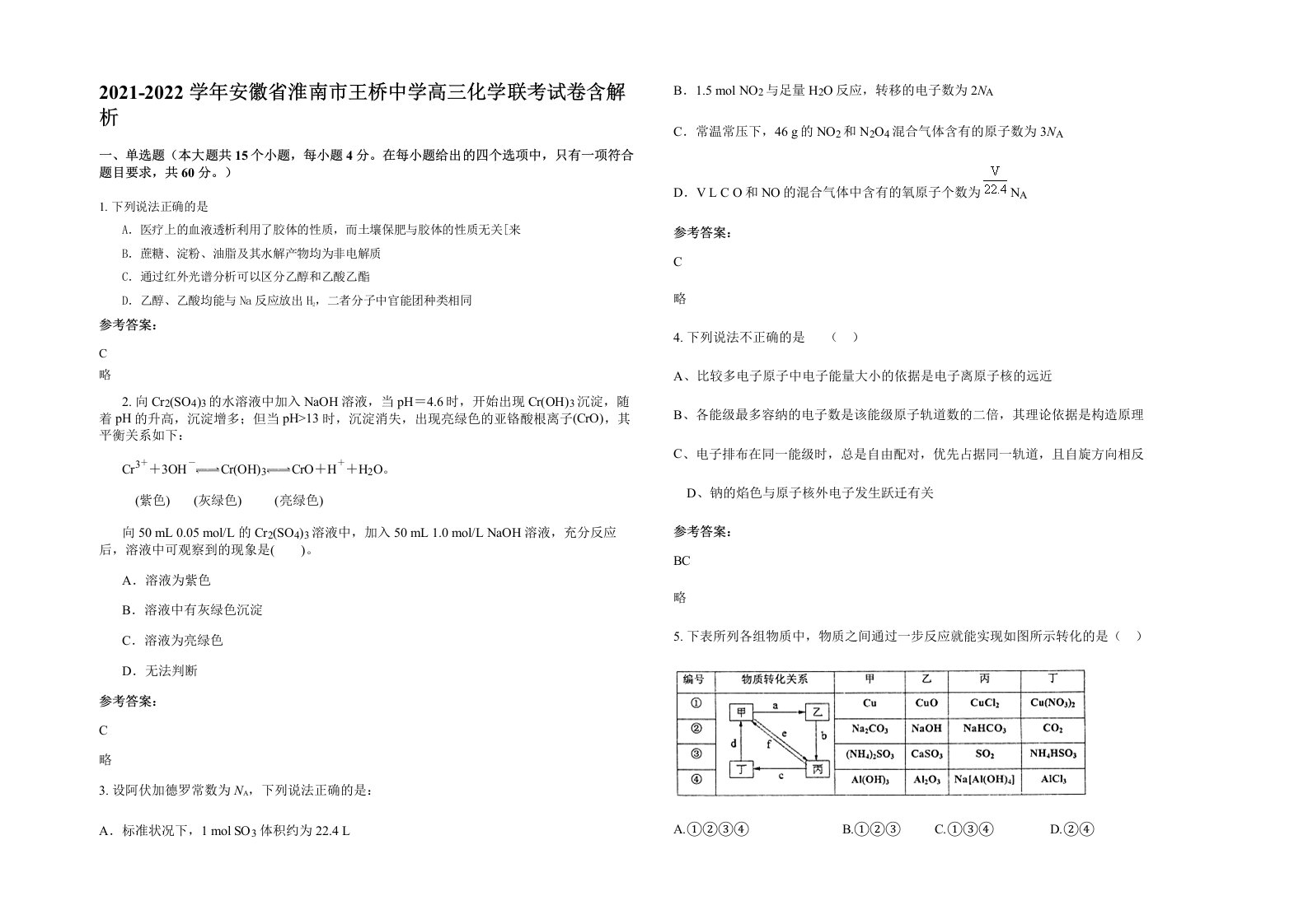 2021-2022学年安徽省淮南市王桥中学高三化学联考试卷含解析