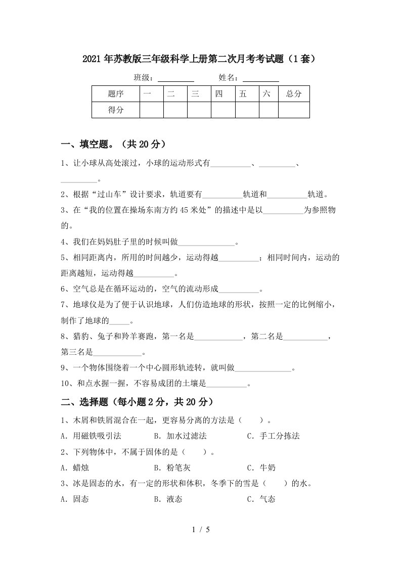 2021年苏教版三年级科学上册第二次月考考试题1套