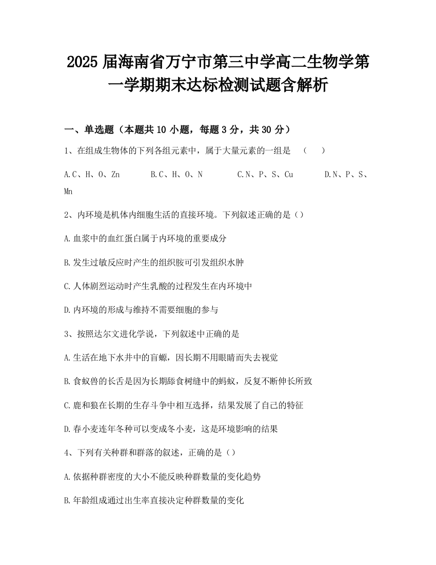 2025届海南省万宁市第三中学高二生物学第一学期期末达标检测试题含解析