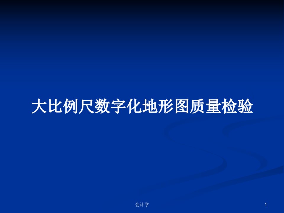 大比例尺数字化地形图质量检验PPT教案