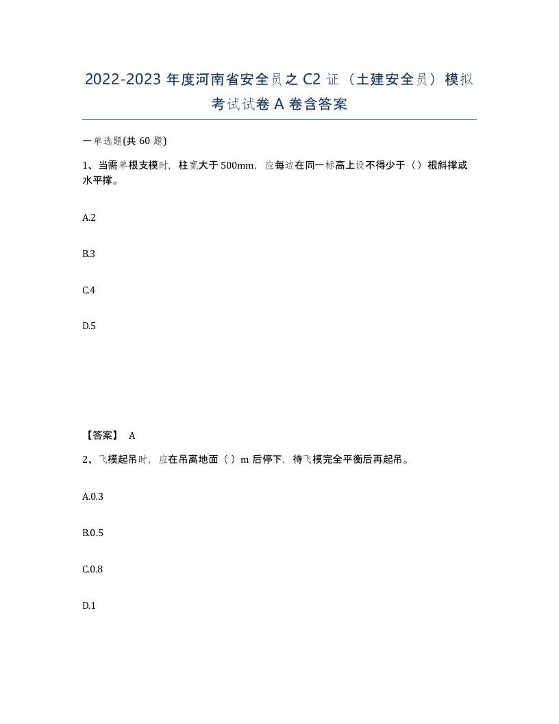 2022-2023年度河南省安全员之C2证土建安全员模拟考试试卷A卷含答案