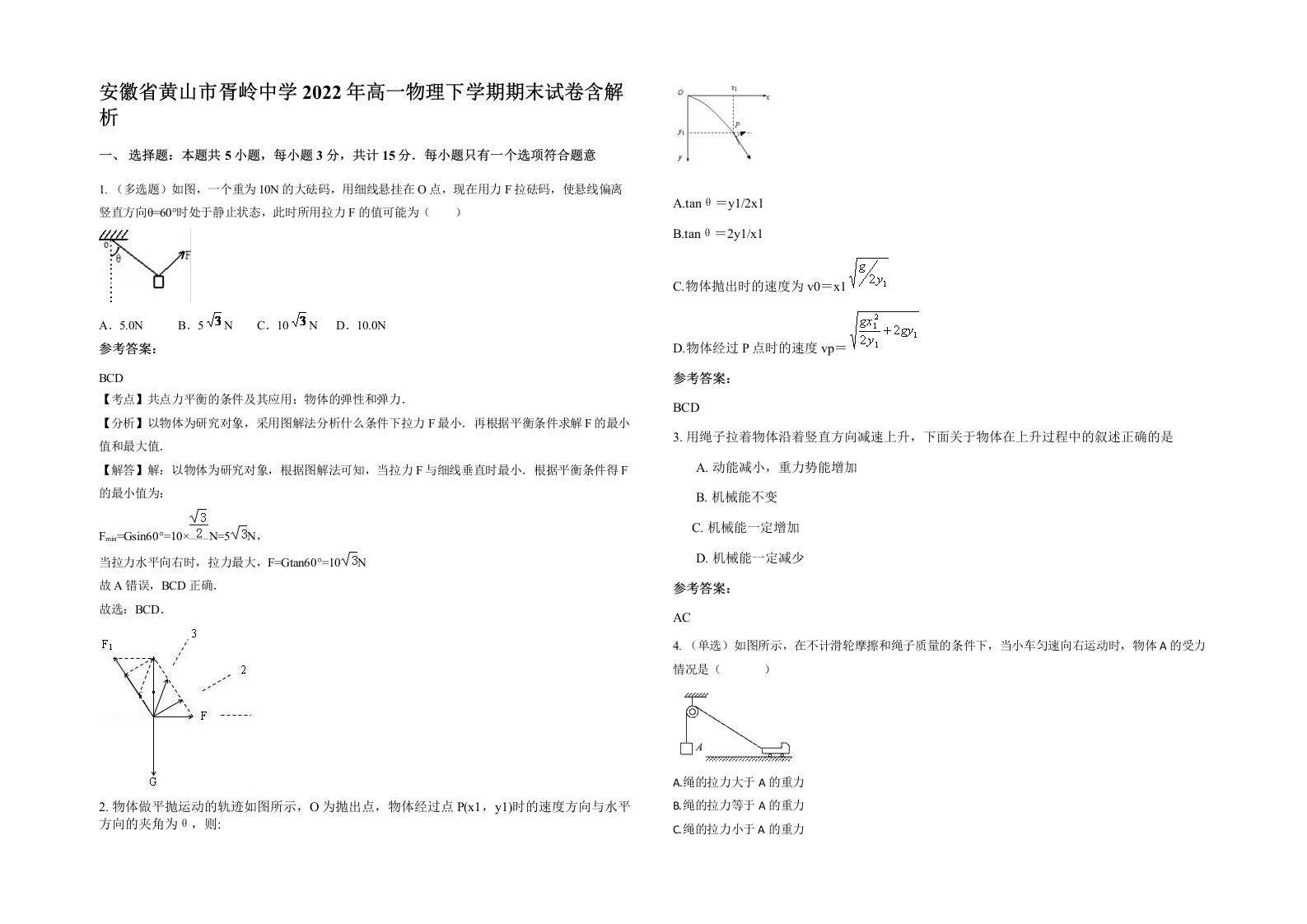 安徽省黄山市胥岭中学2022年高一物理下学期期末试卷含解析