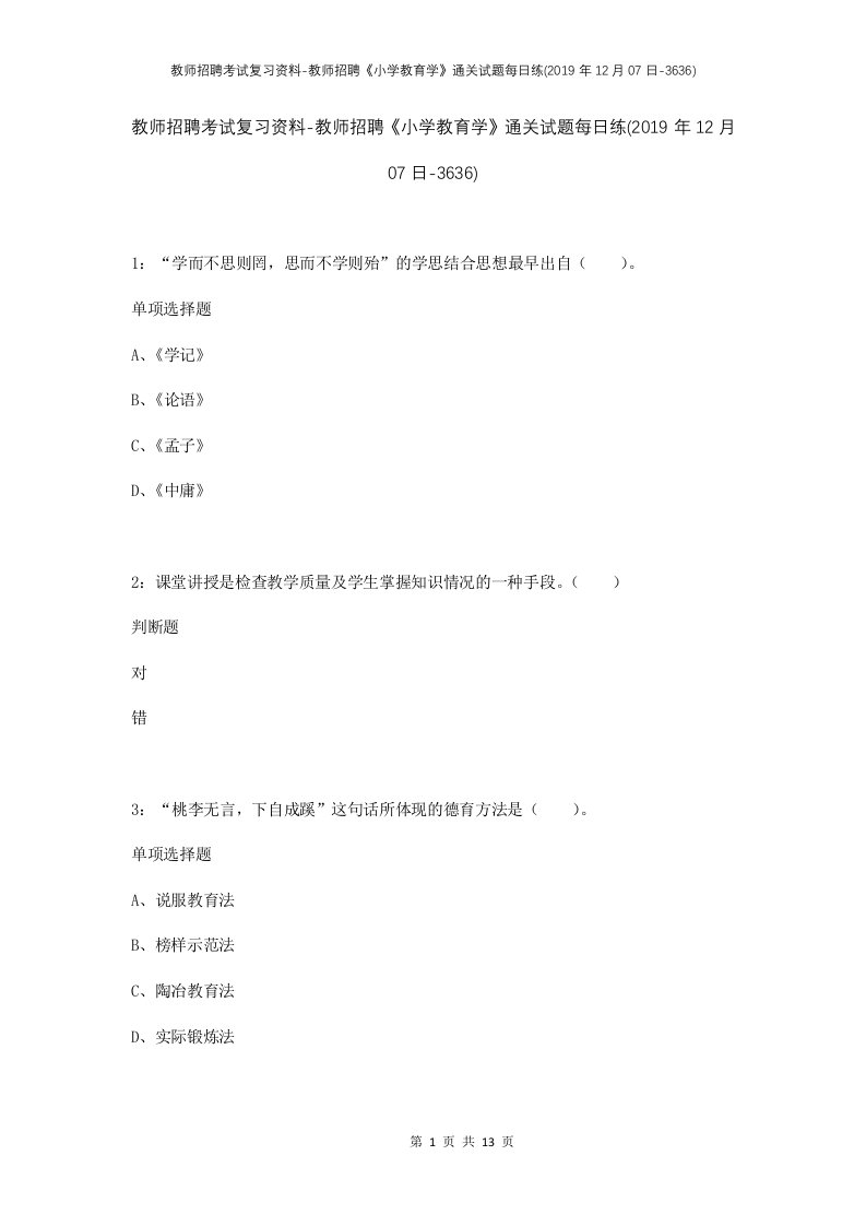 教师招聘考试复习资料-教师招聘小学教育学通关试题每日练2019年12月07日-3636