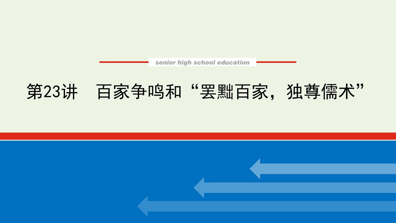 2023年高中历史复习第23讲百家争鸣和“罢黜百家独尊儒术”课件