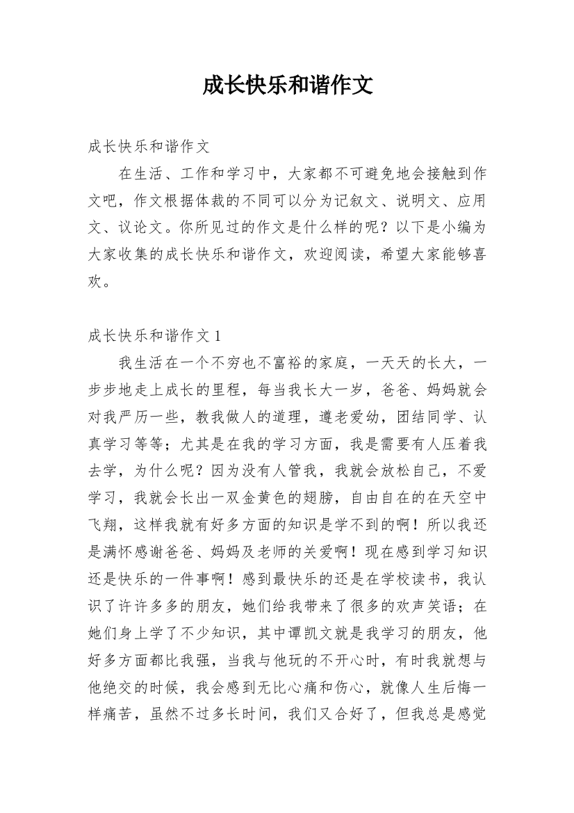 成长快乐和谐作文