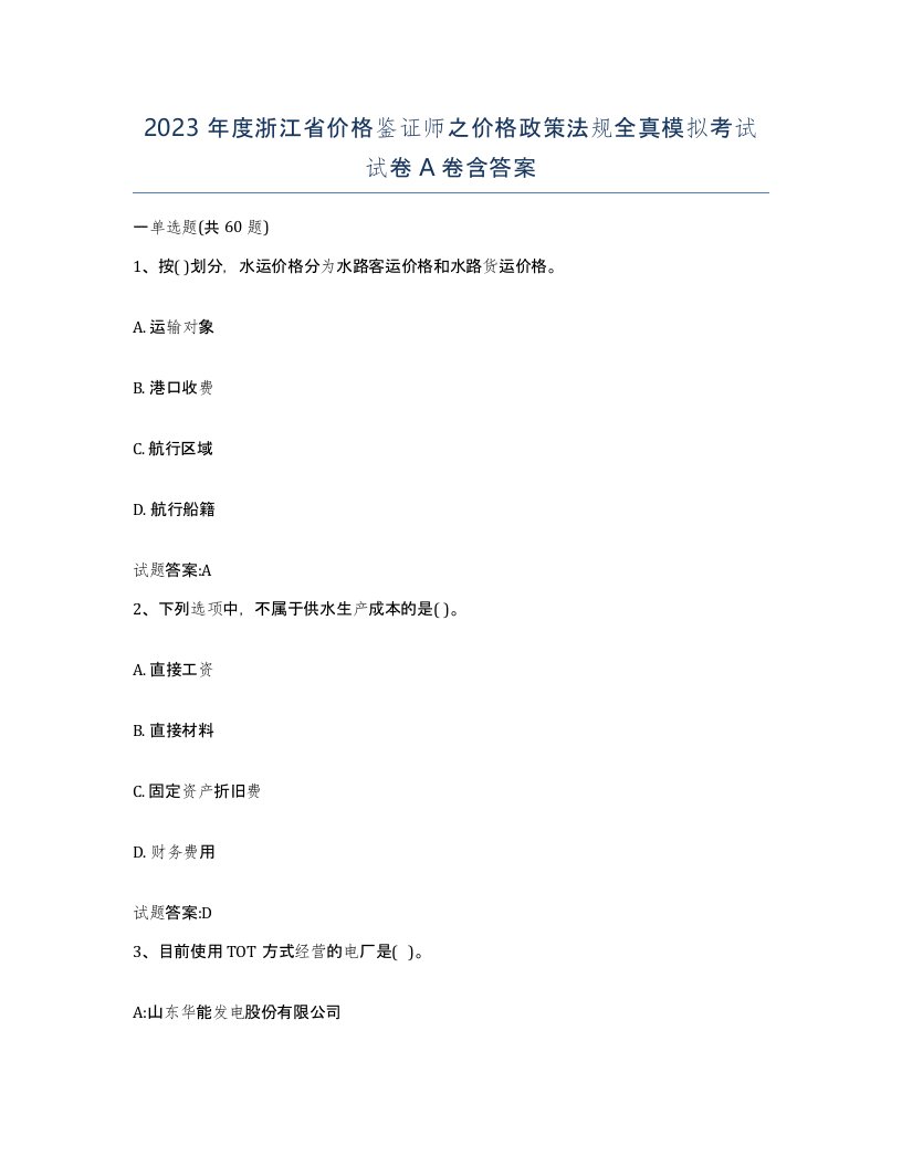 2023年度浙江省价格鉴证师之价格政策法规全真模拟考试试卷A卷含答案