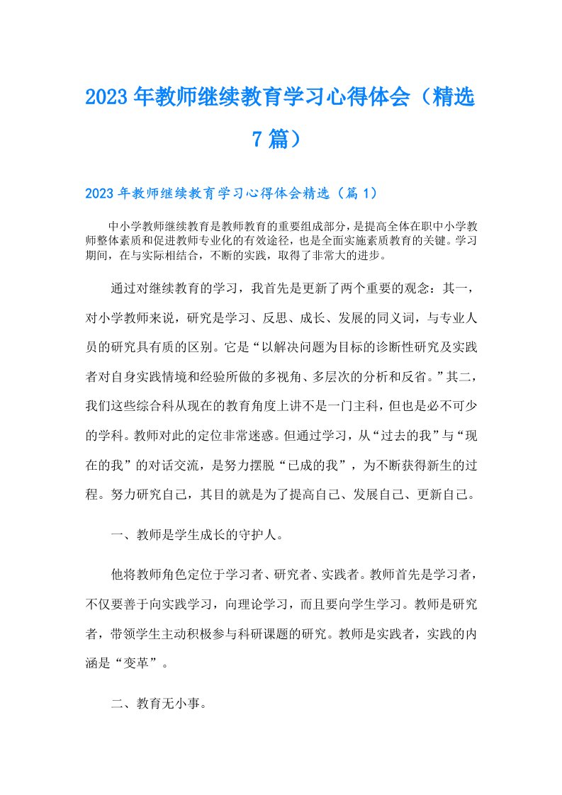 教师继续教育学习心得体会（精选7篇）