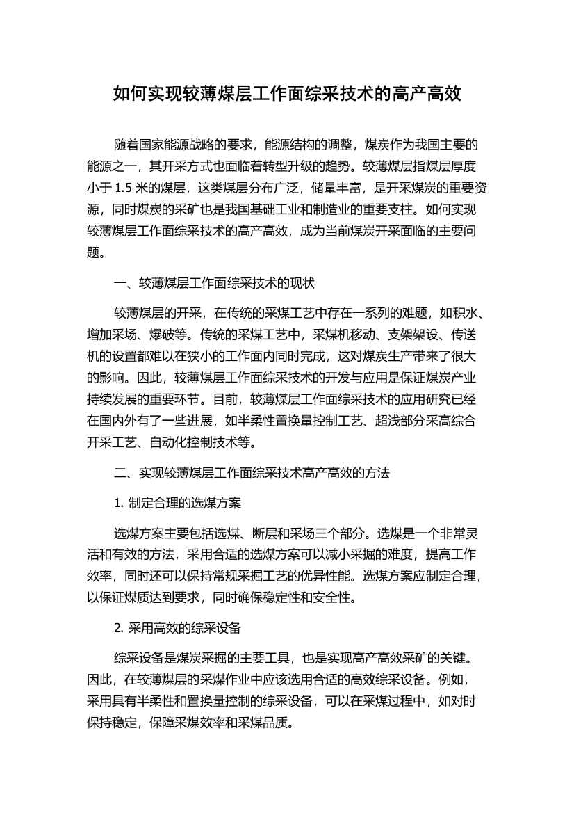 如何实现较薄煤层工作面综采技术的高产高效